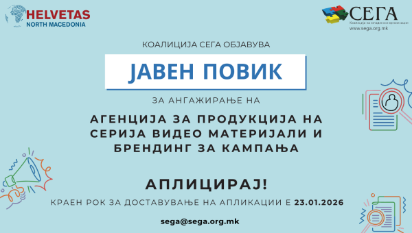 ЈАВЕН ПОВИК ЗА АНГАЖИРАЊЕ НА АГЕНЦИЈА ЗА ВИДЕО ПРОДУКЦИЈА И БРЕНДИНГ ЗА КАМПАЊА